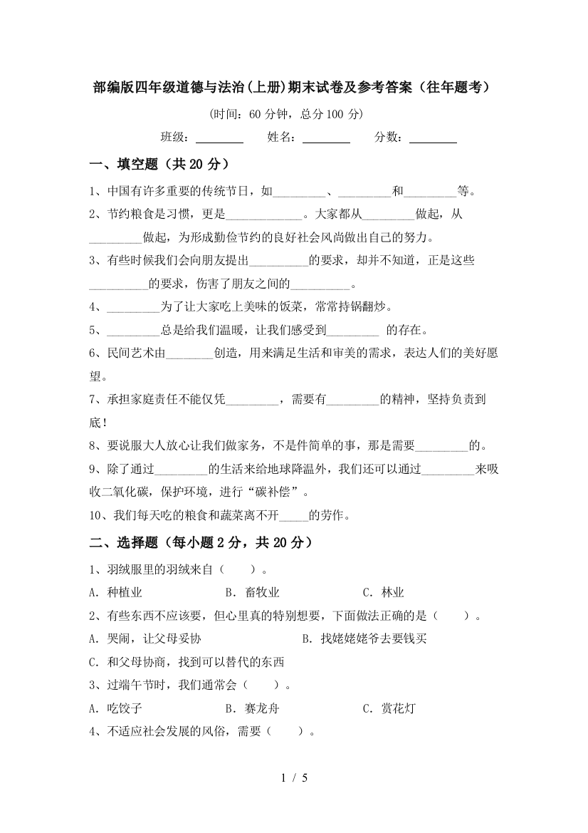 部编版四年级道德与法治(上册)期末试卷及参考答案(往年题考)