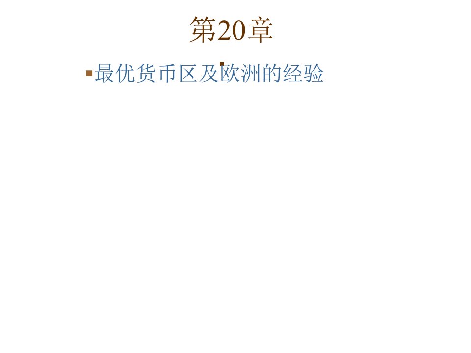 国际经济学中文课件第20章