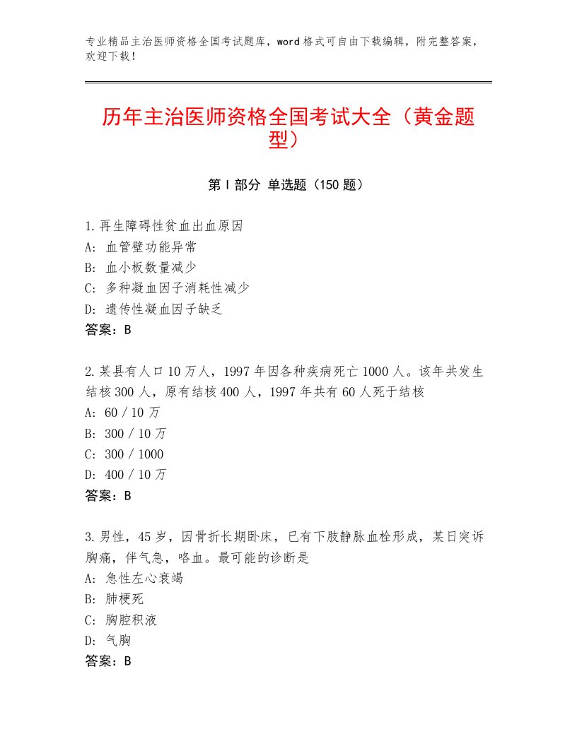 2023年最新主治医师资格全国考试通关秘籍题库含答案（基础题）