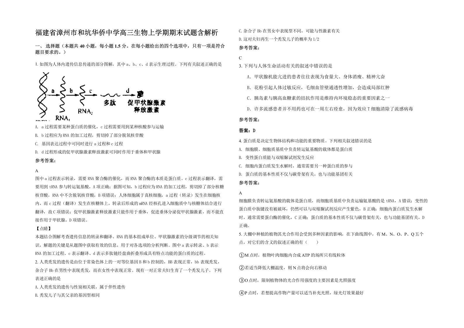 福建省漳州市和坑华侨中学高三生物上学期期末试题含解析