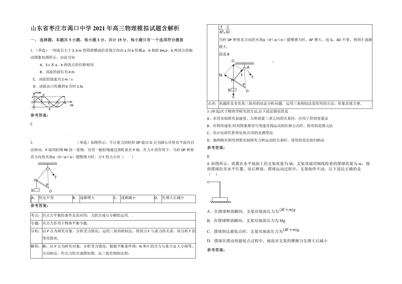 山东省枣庄市渴口中学2021年高三物理模拟试题含解析