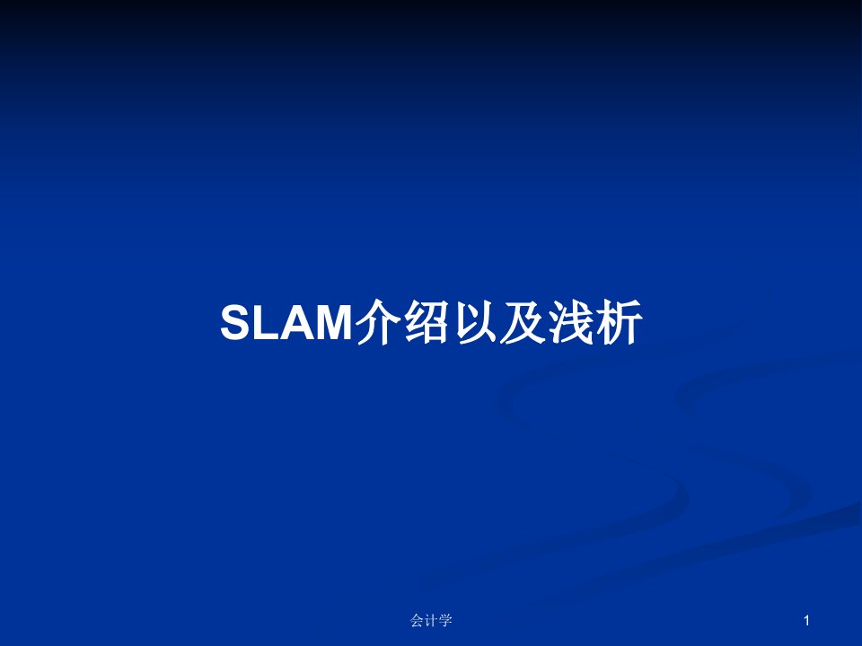 SLAM介绍以及浅析PPT教案