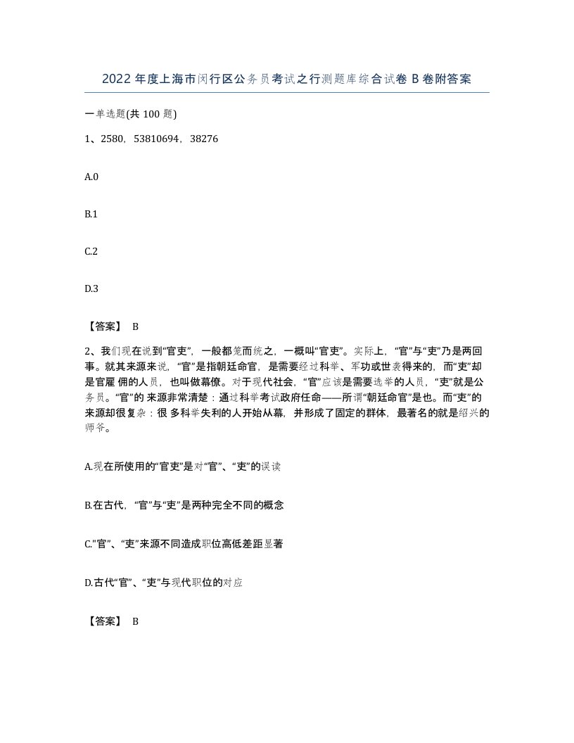 2022年度上海市闵行区公务员考试之行测题库综合试卷B卷附答案