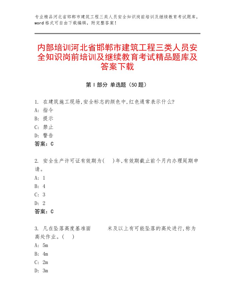 内部培训河北省邯郸市建筑工程三类人员安全知识岗前培训及继续教育考试精品题库及答案下载