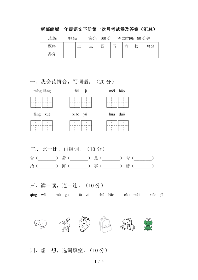 新部编版一年级语文下册第一次月考试卷及答案(汇总)