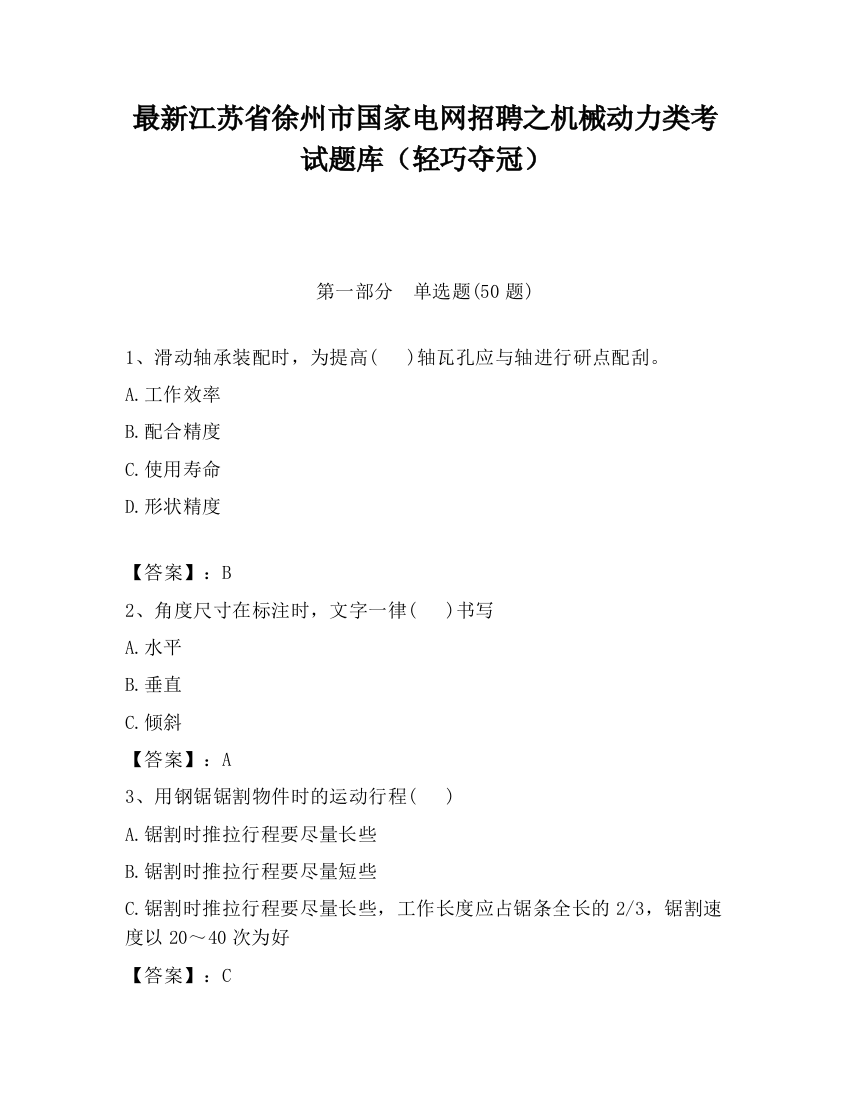 最新江苏省徐州市国家电网招聘之机械动力类考试题库（轻巧夺冠）