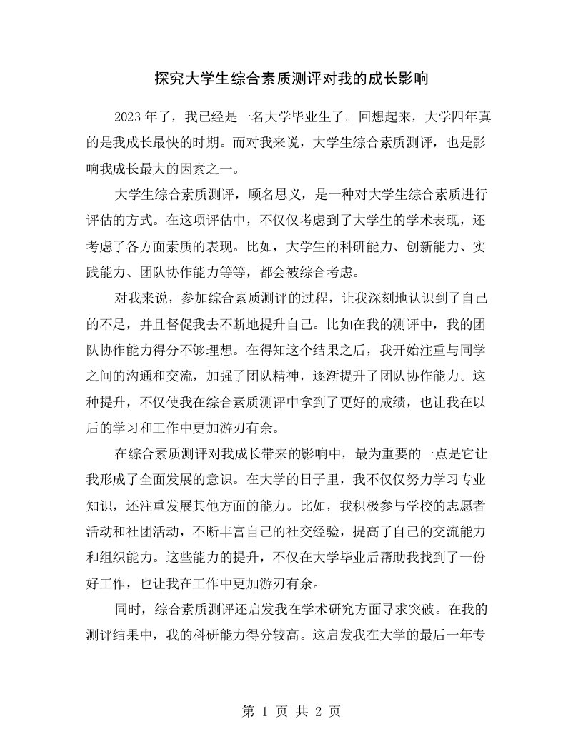 探究大学生综合素质测评对我的成长影响