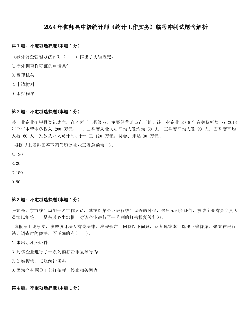 2024年伽师县中级统计师《统计工作实务》临考冲刺试题含解析