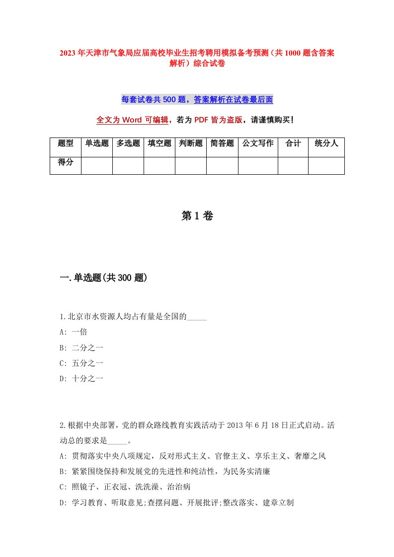 2023年天津市气象局应届高校毕业生招考聘用模拟备考预测共1000题含答案解析综合试卷