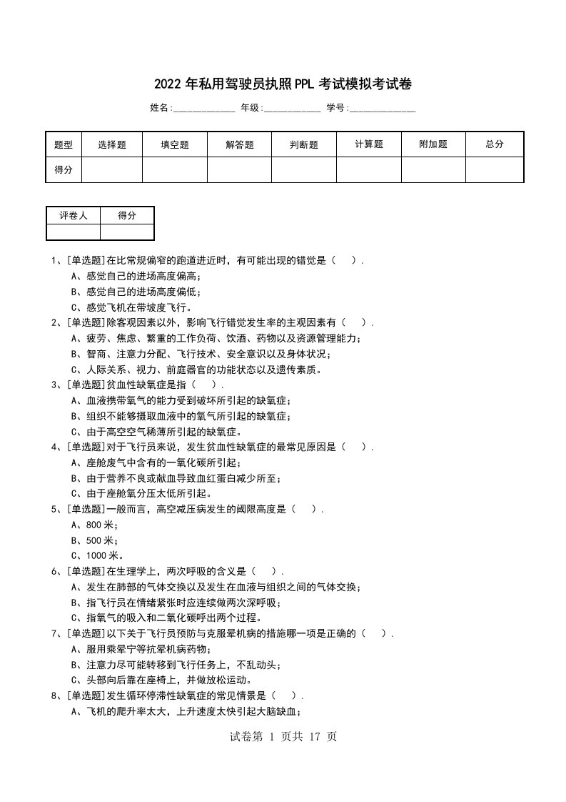 2022年私用驾驶员执照PPL考试模拟考试卷