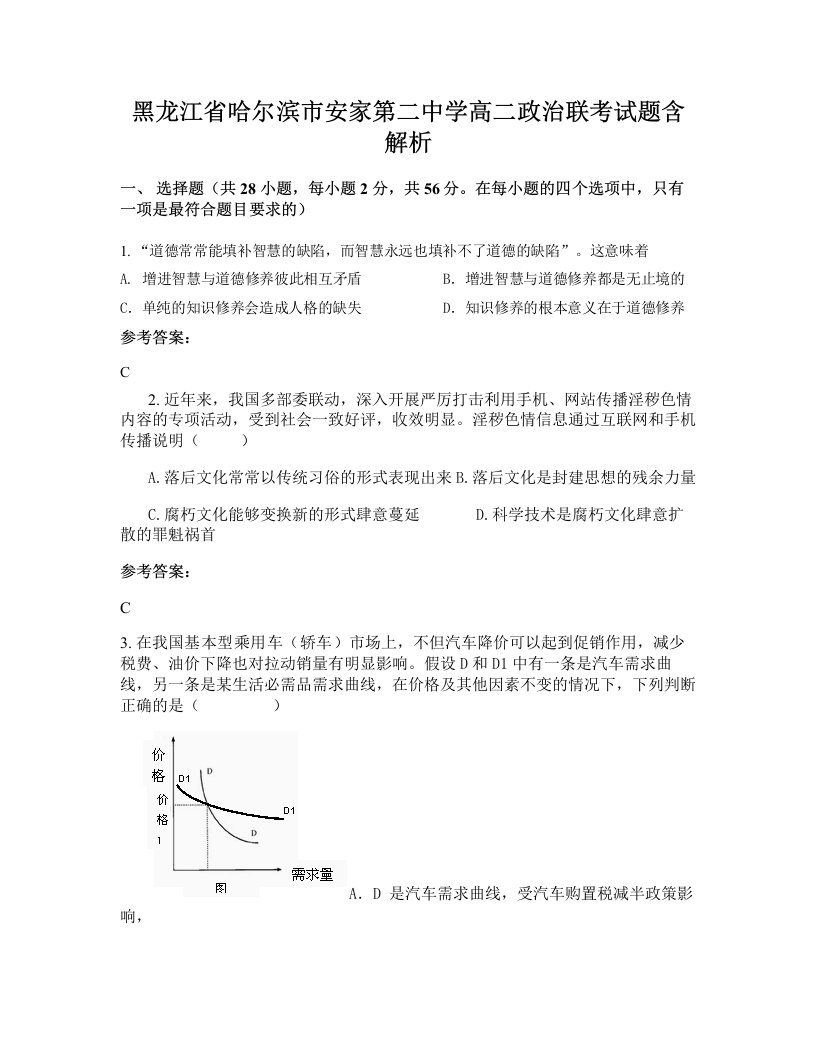 黑龙江省哈尔滨市安家第二中学高二政治联考试题含解析