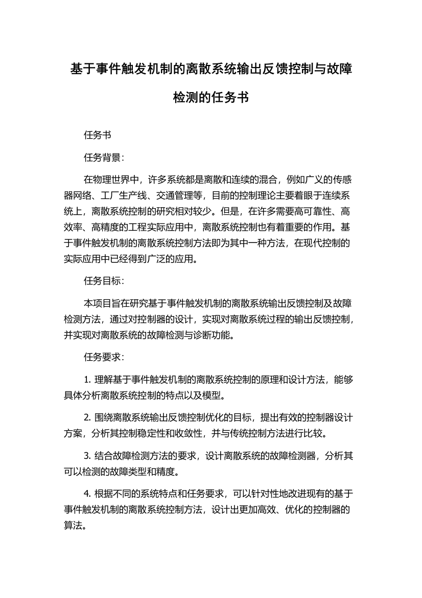 基于事件触发机制的离散系统输出反馈控制与故障检测的任务书