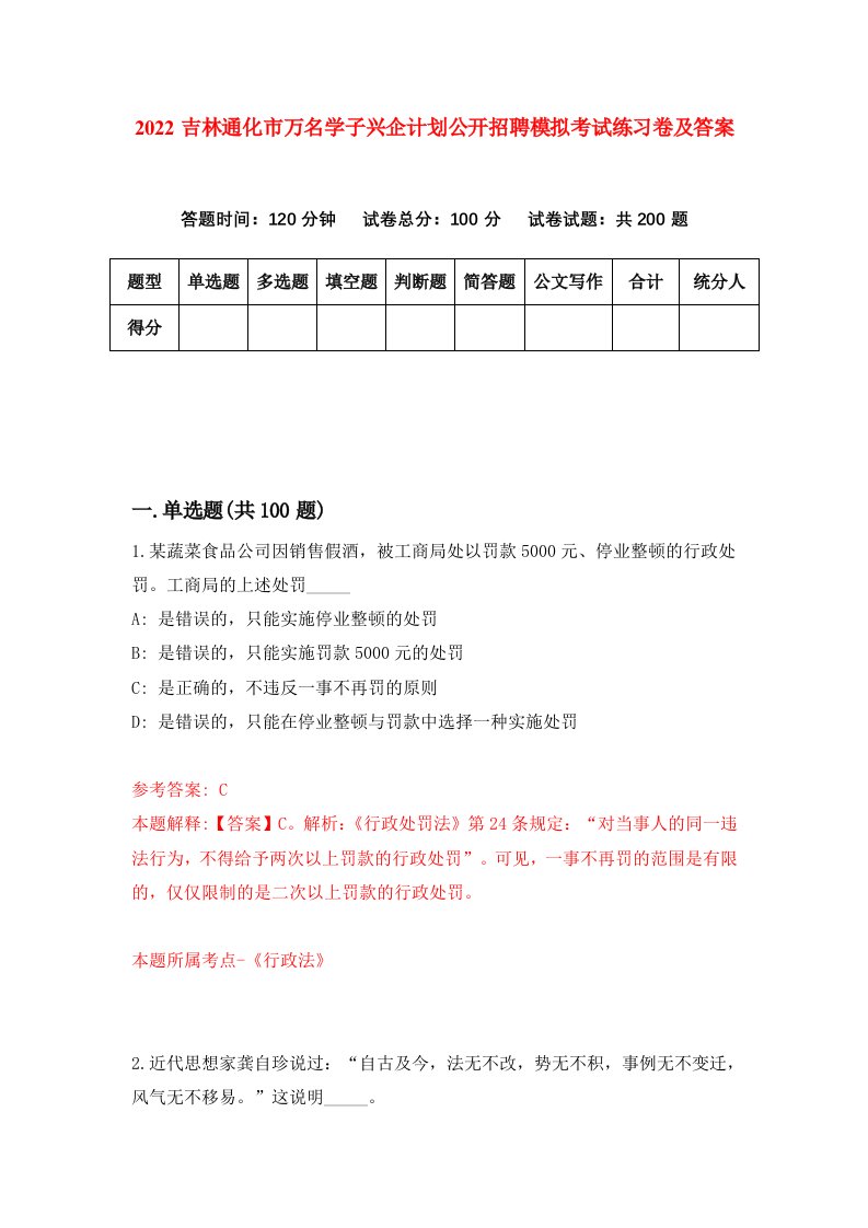 2022吉林通化市万名学子兴企计划公开招聘模拟考试练习卷及答案第9卷