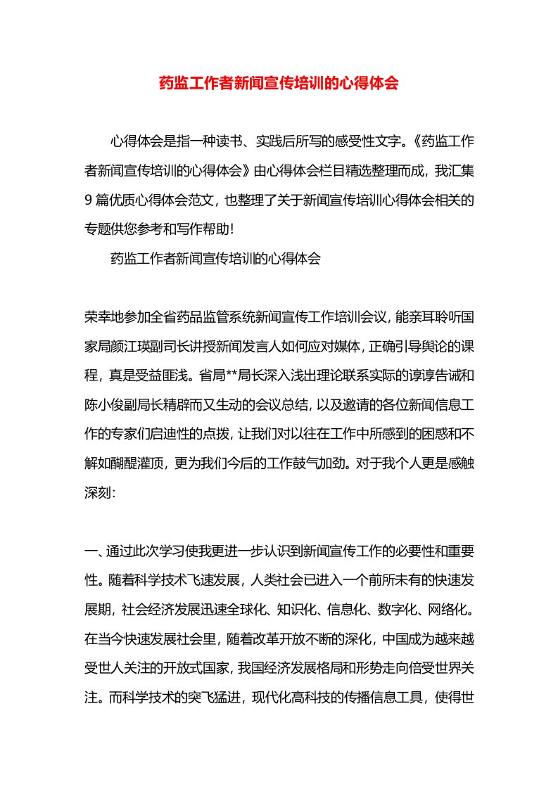 药监工作者新闻宣传培训的心得体会