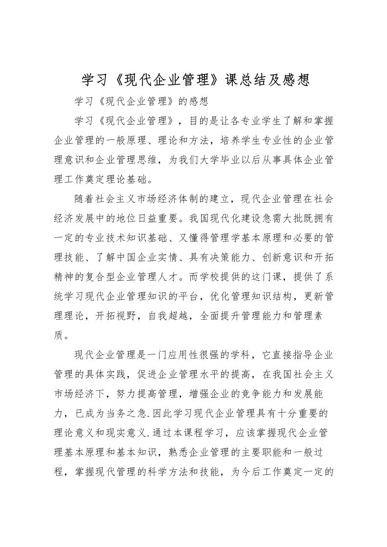 2022学习《现代企业管理》课总结及感想