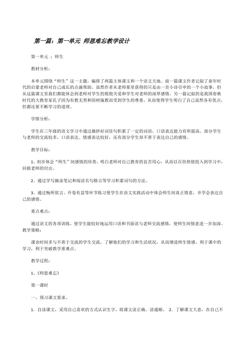 第一单元师恩难忘教学设计[修改版]