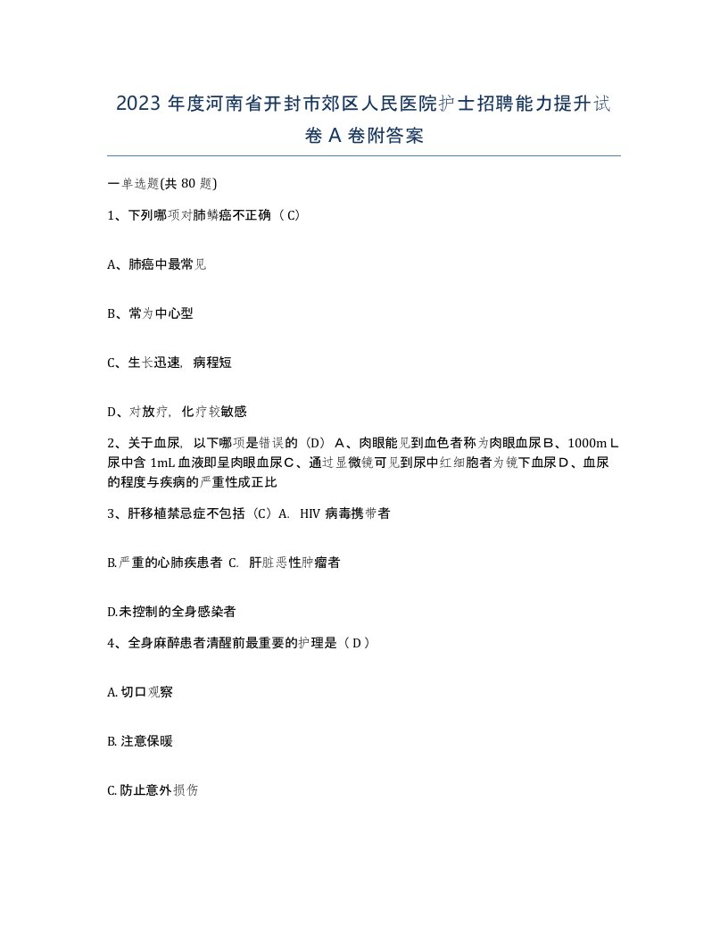 2023年度河南省开封市郊区人民医院护士招聘能力提升试卷A卷附答案