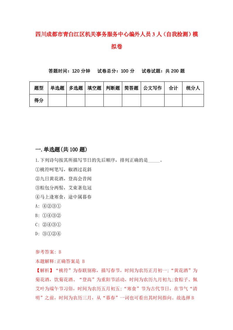 四川成都市青白江区机关事务服务中心编外人员3人自我检测模拟卷2