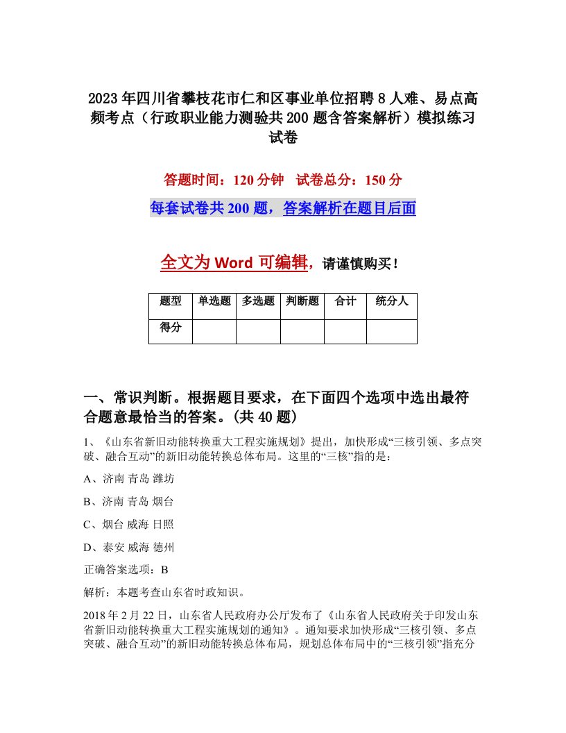 2023年四川省攀枝花市仁和区事业单位招聘8人难易点高频考点行政职业能力测验共200题含答案解析模拟练习试卷