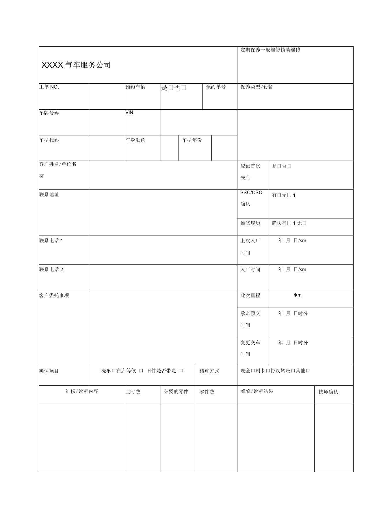 汽车维修工单