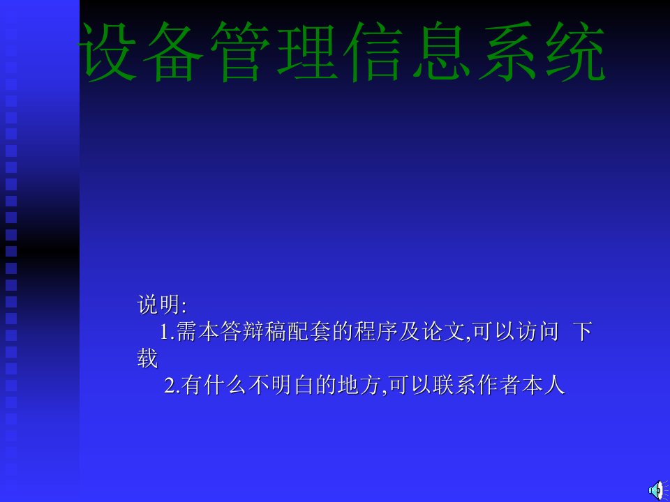 设备管理信息系统论文及毕业设计答辩稿