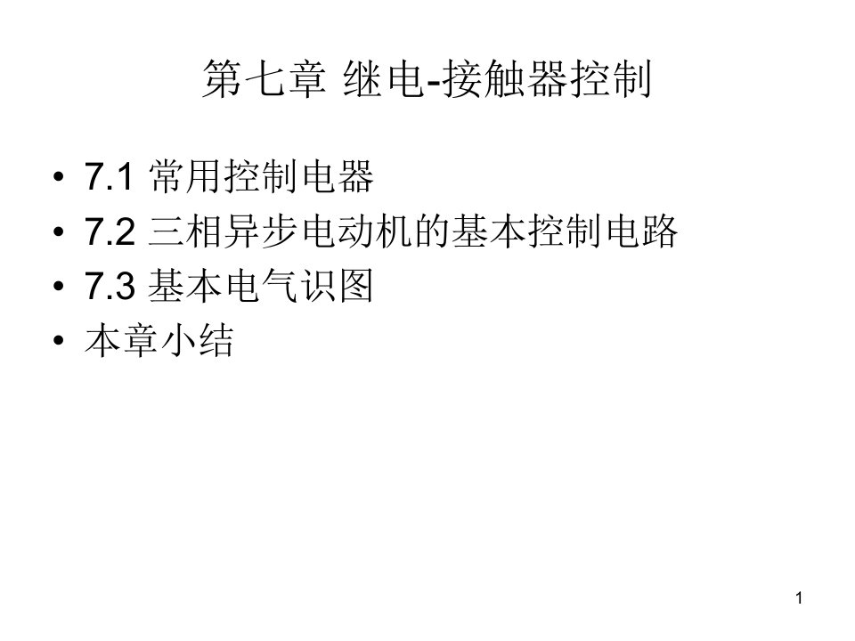 电工电子技术第七章课件