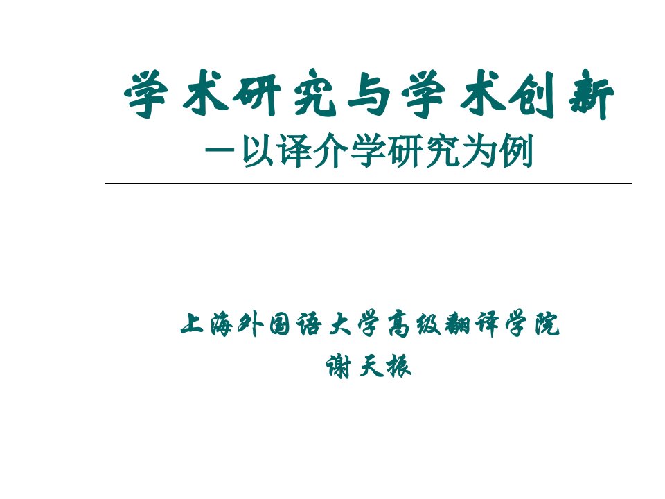 学术研究与学术创新以译介学研究为例