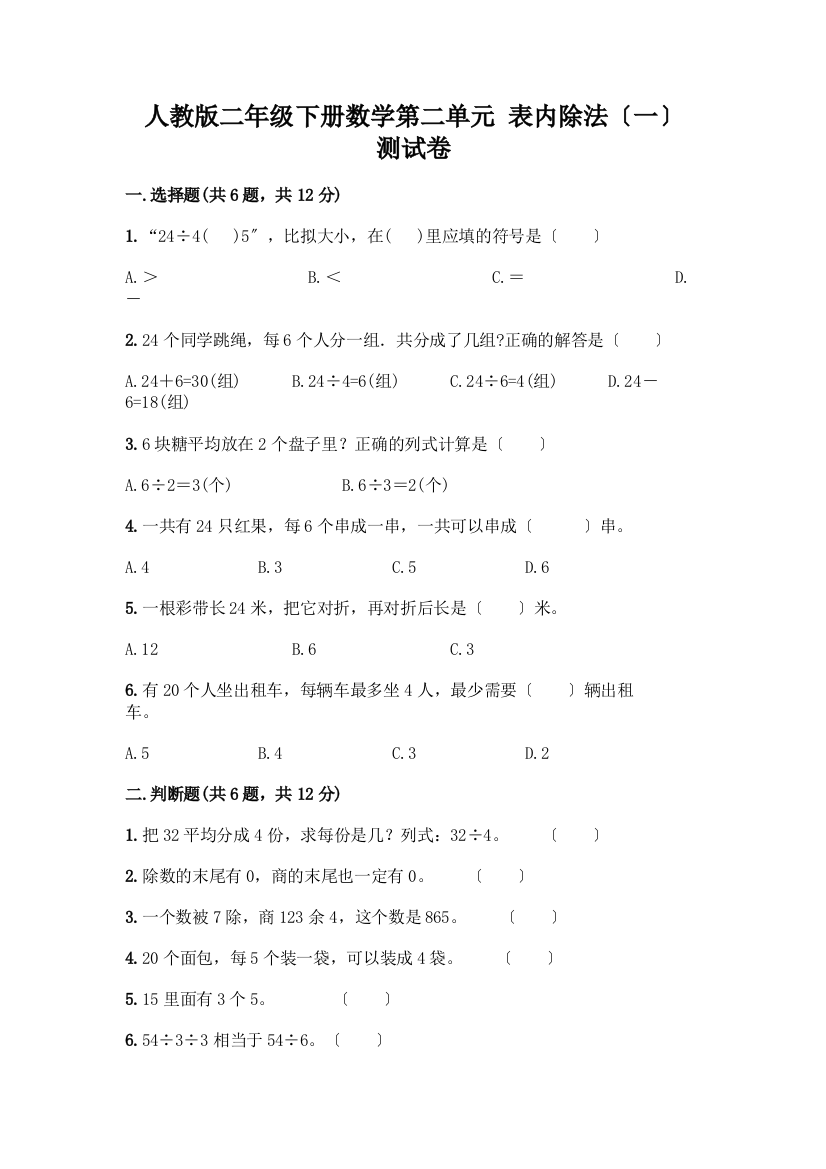 二年级下册数学第二单元-表内除法(一)-测试卷含答案【研优卷】