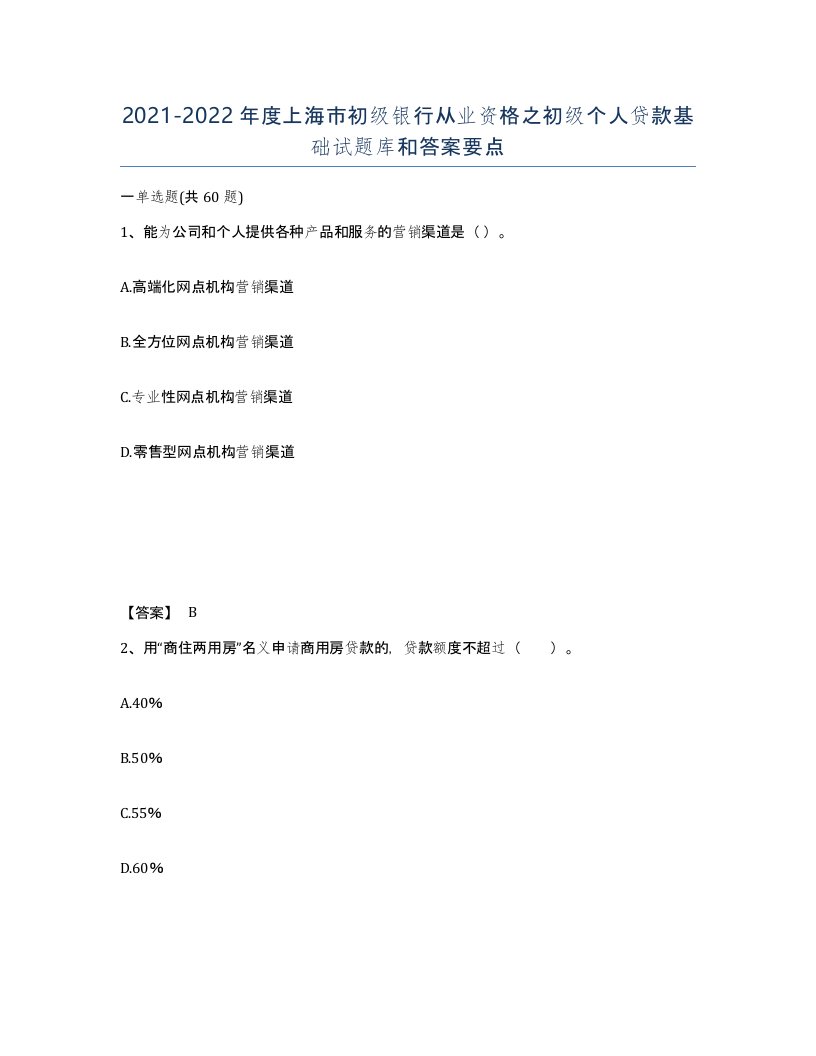 2021-2022年度上海市初级银行从业资格之初级个人贷款基础试题库和答案要点