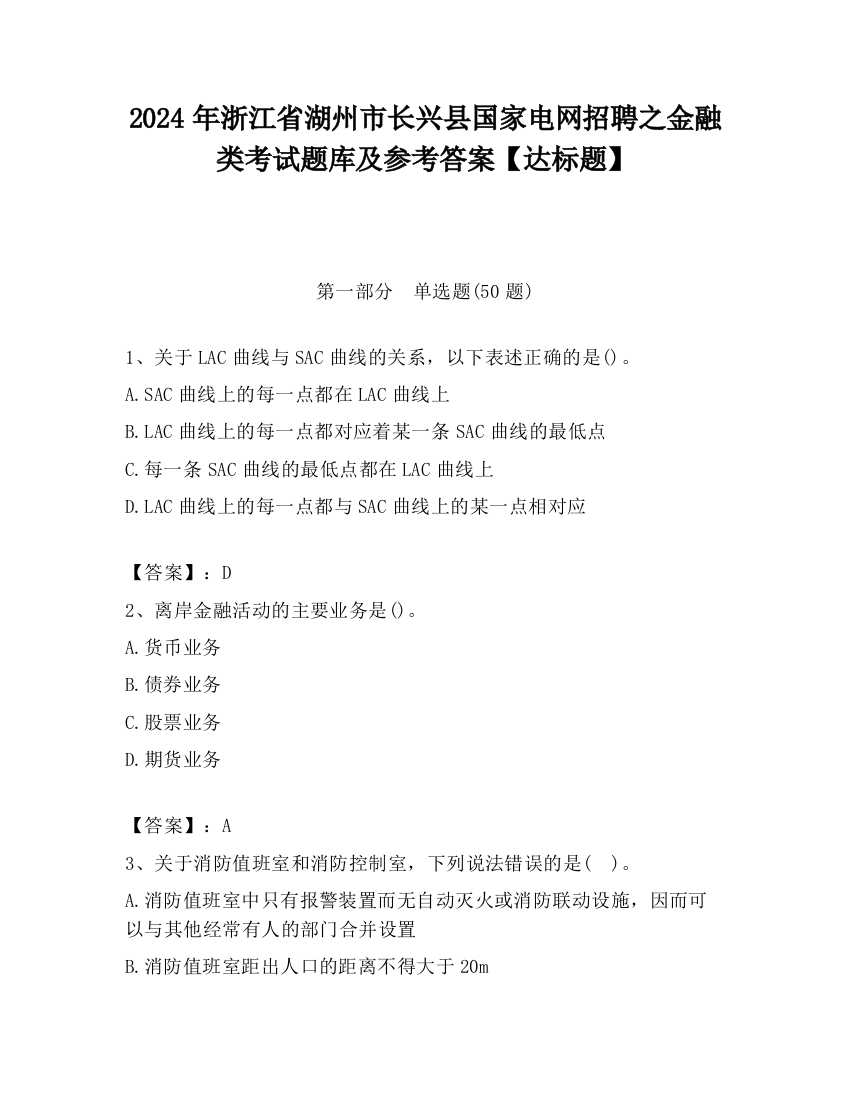 2024年浙江省湖州市长兴县国家电网招聘之金融类考试题库及参考答案【达标题】