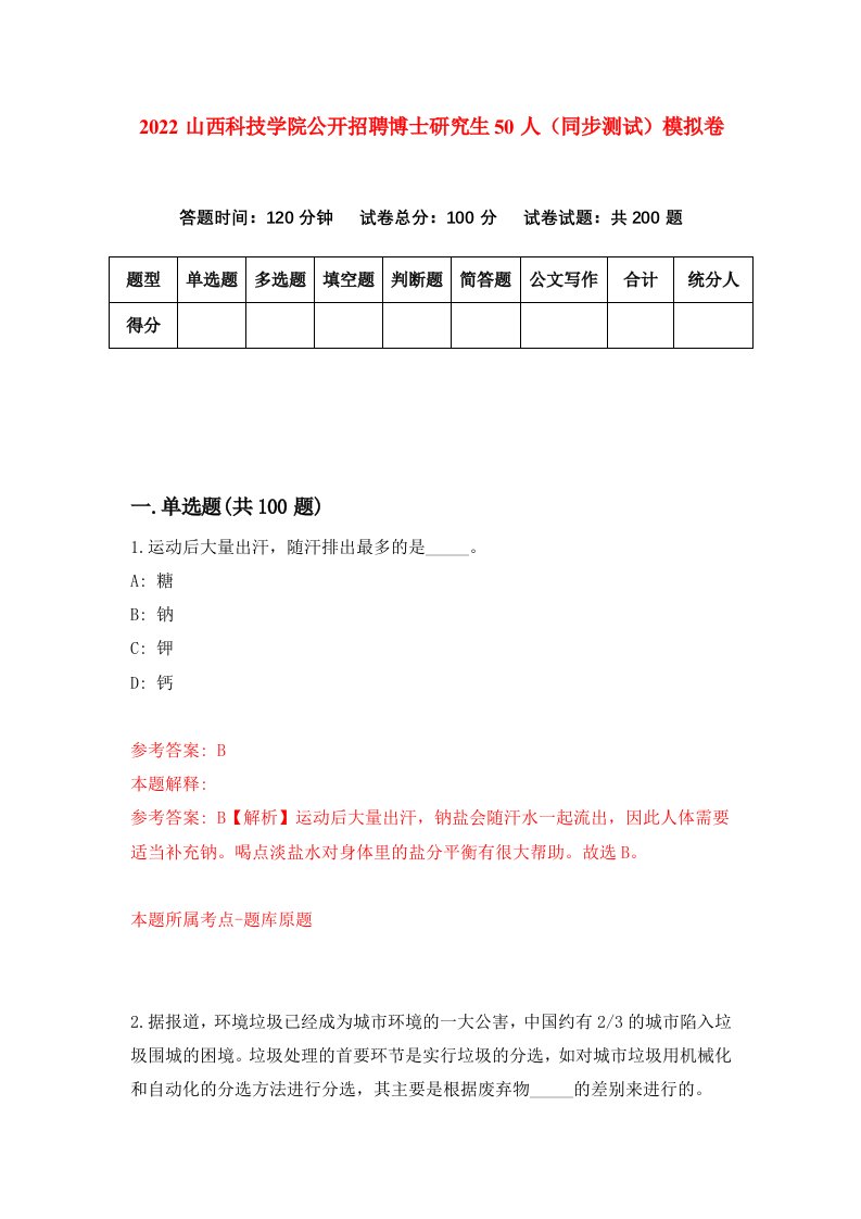 2022山西科技学院公开招聘博士研究生50人同步测试模拟卷第59套