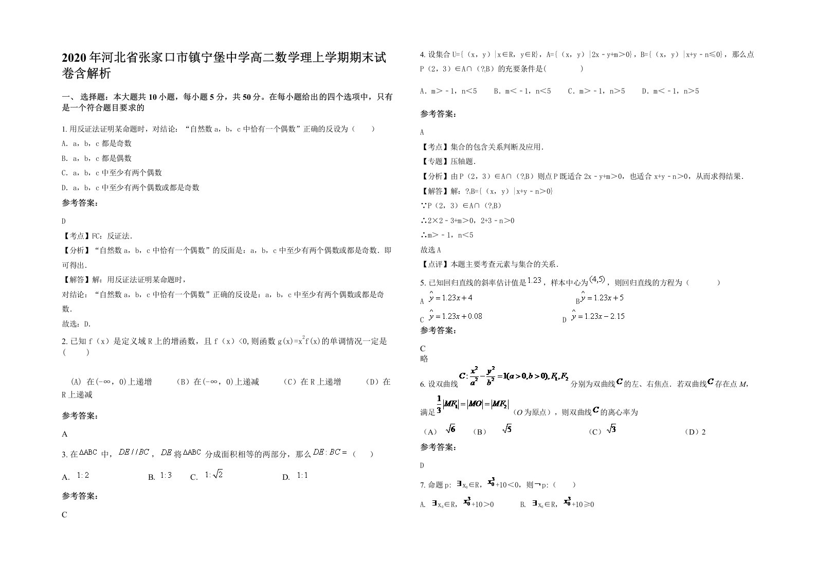 2020年河北省张家口市镇宁堡中学高二数学理上学期期末试卷含解析