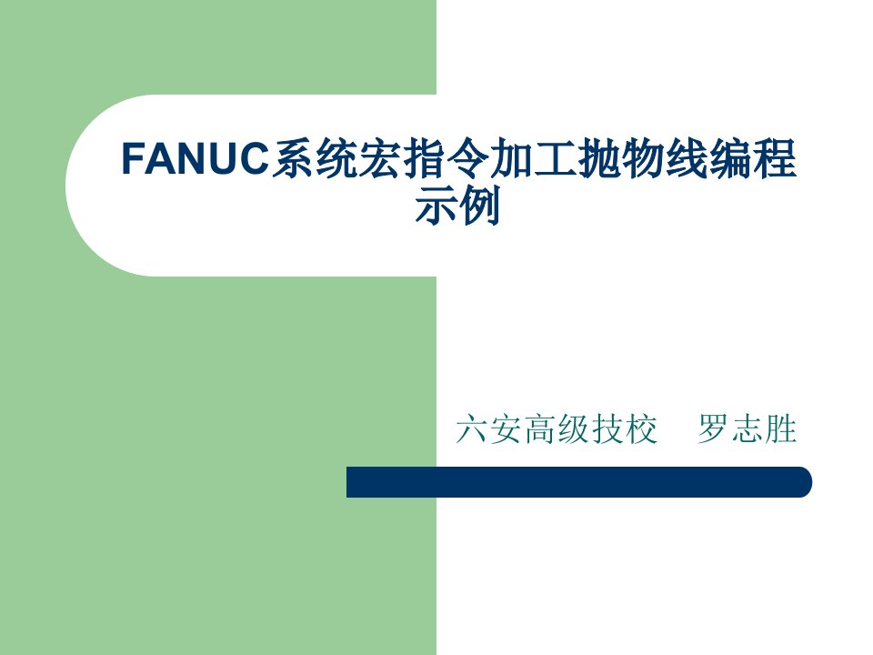 FANUC系统宏指令加工抛物线编程示例