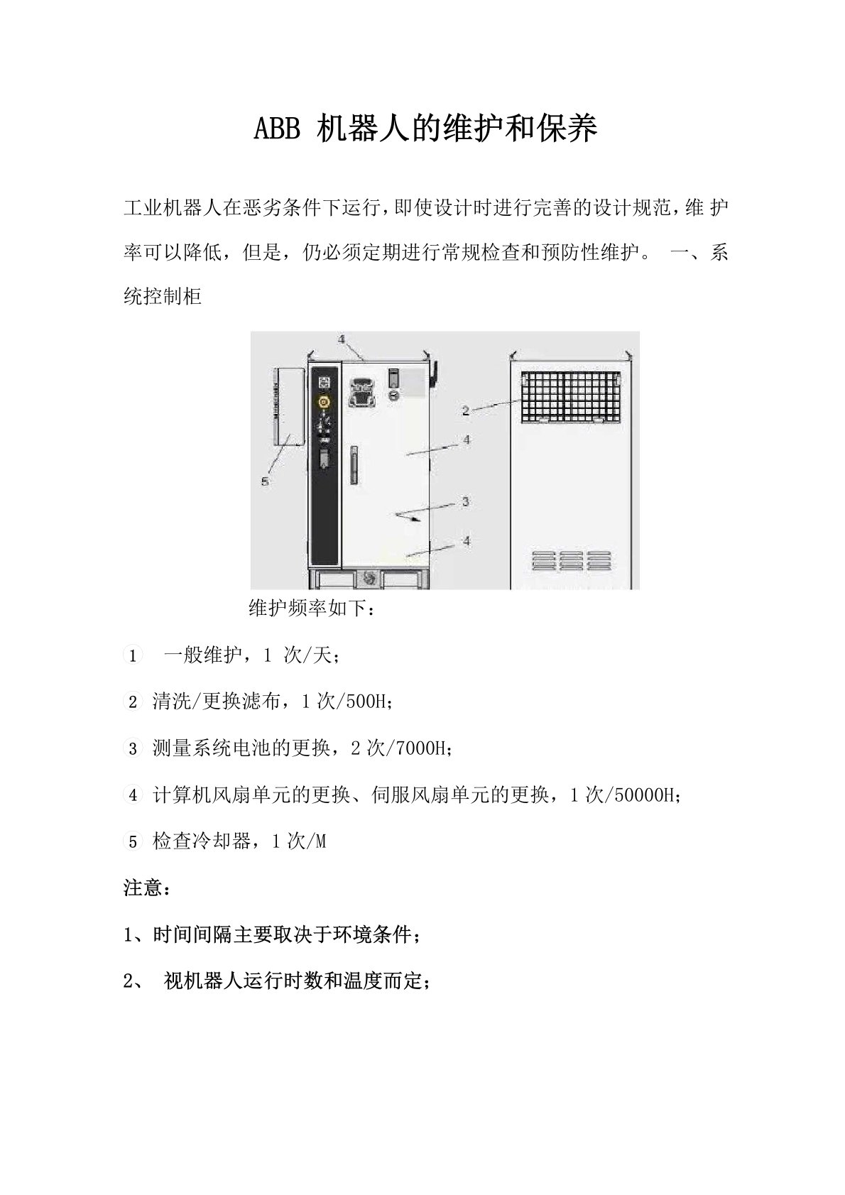 ABB机器人的维护和保养