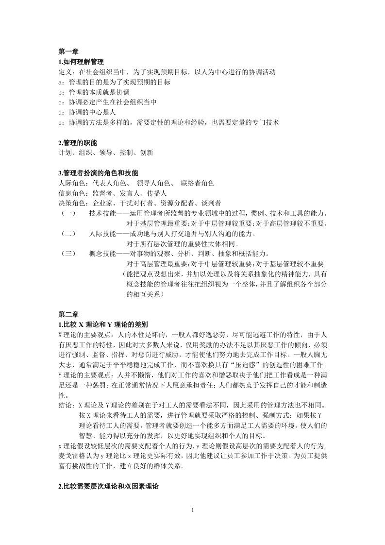 复旦大学人力资源管理-管理学复习资料