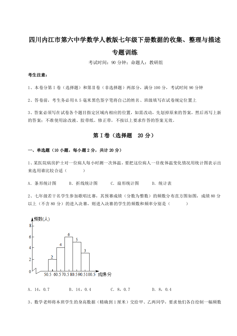 难点详解四川内江市第六中学数学人教版七年级下册数据的收集、整理与描述专题训练练习题