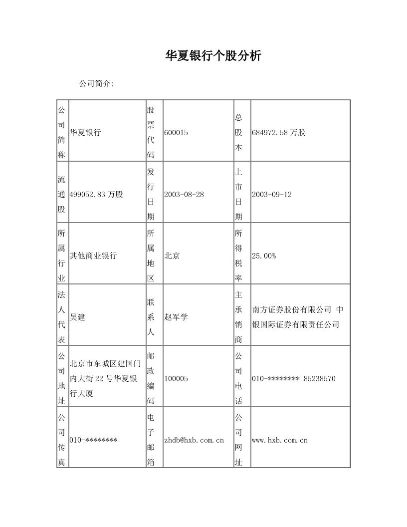 华夏银行股票基本面分析