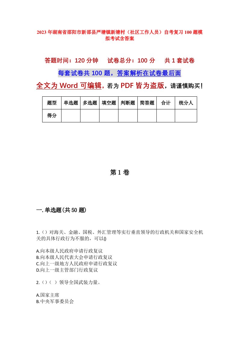 2023年湖南省邵阳市新邵县严塘镇新塘村社区工作人员自考复习100题模拟考试含答案