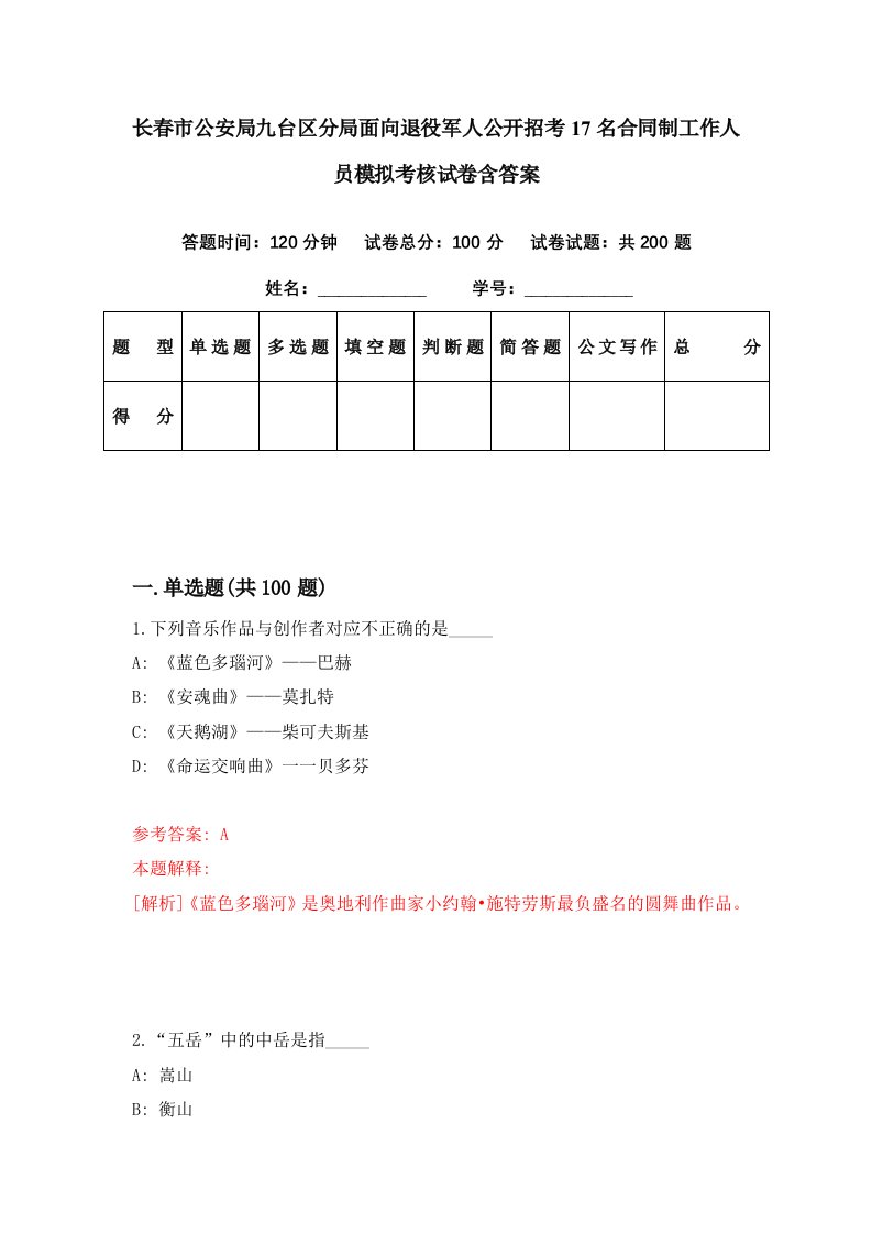 长春市公安局九台区分局面向退役军人公开招考17名合同制工作人员模拟考核试卷含答案9