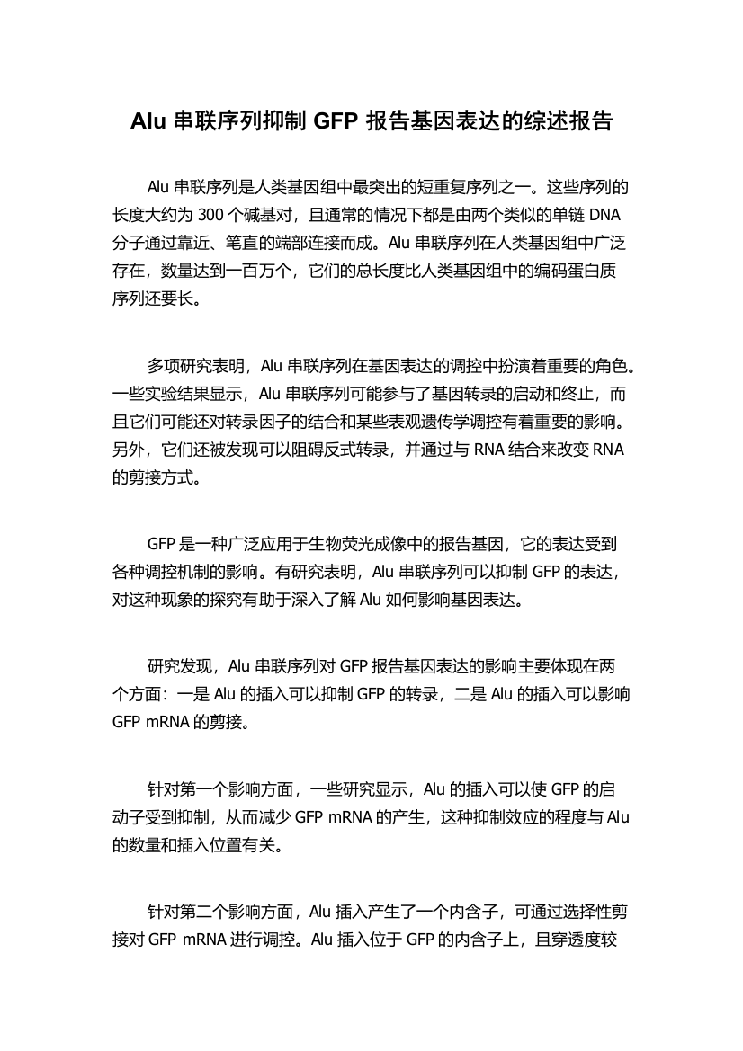 Alu串联序列抑制GFP报告基因表达的综述报告