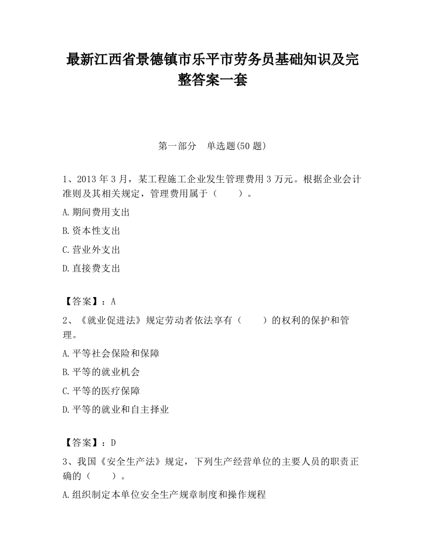 最新江西省景德镇市乐平市劳务员基础知识及完整答案一套