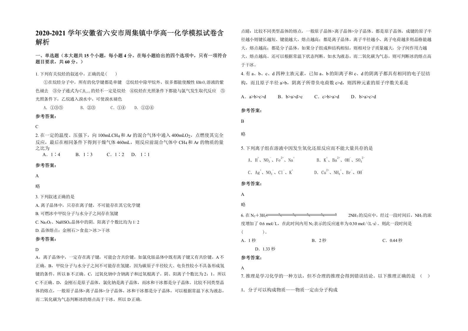 2020-2021学年安徽省六安市周集镇中学高一化学模拟试卷含解析