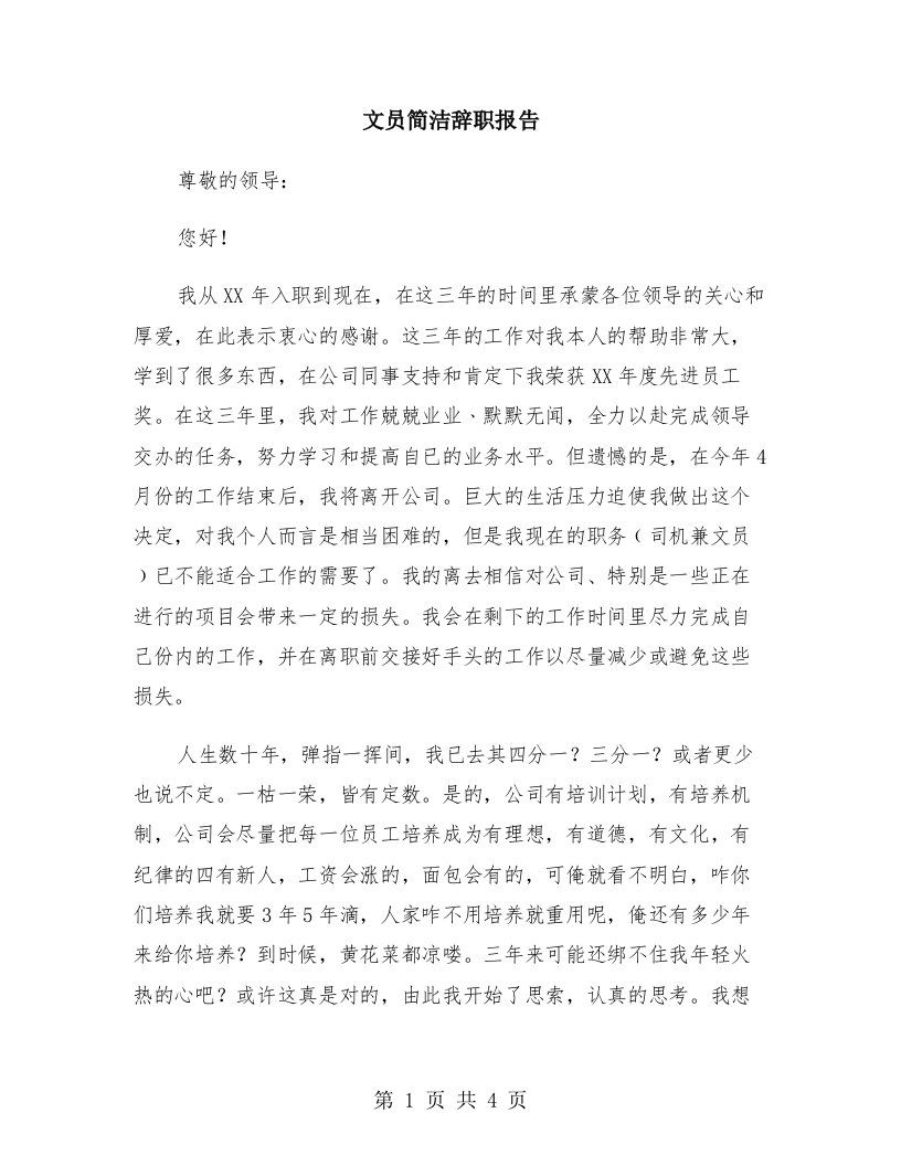 文员简洁辞职报告