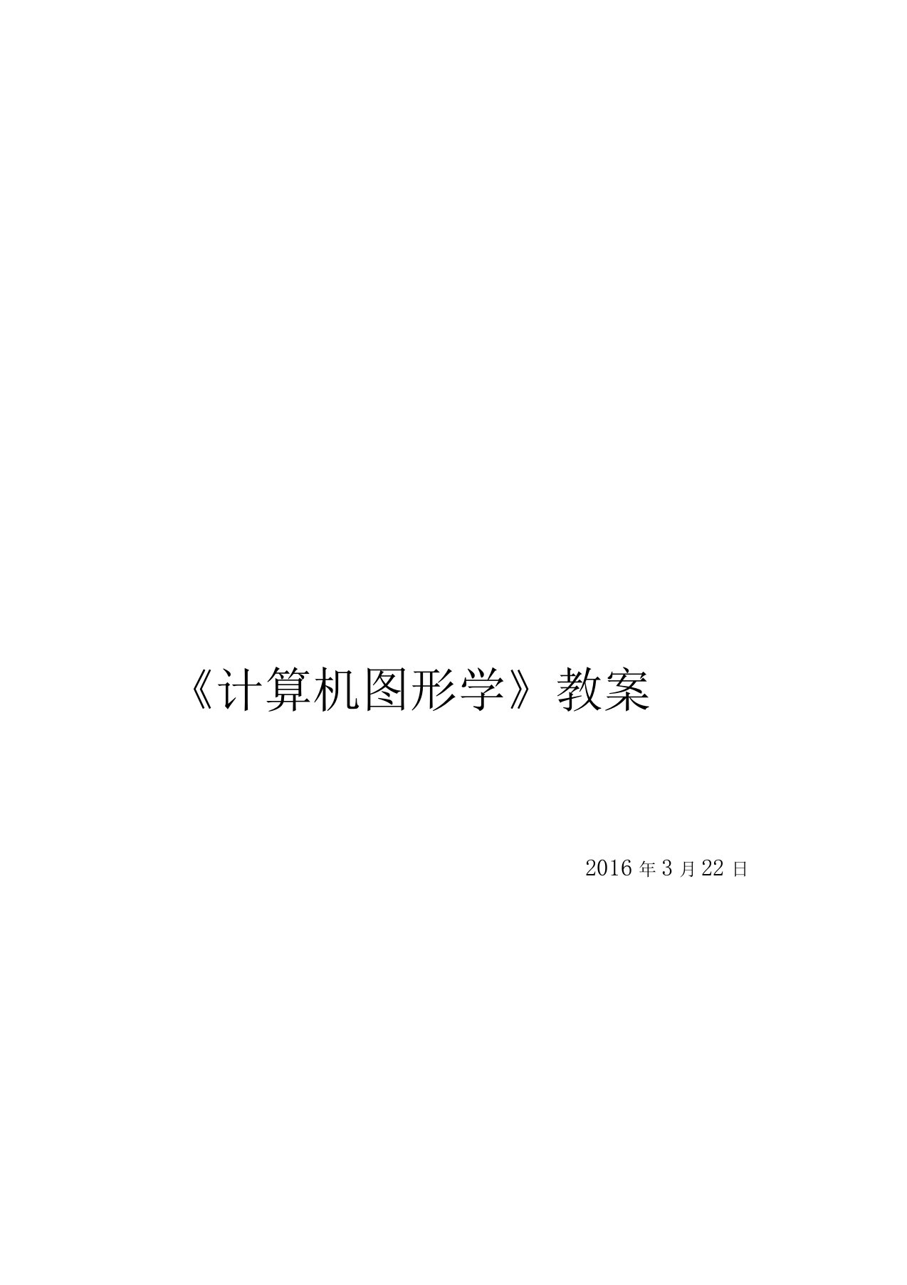 计算机图形学OpenGL第三版教案