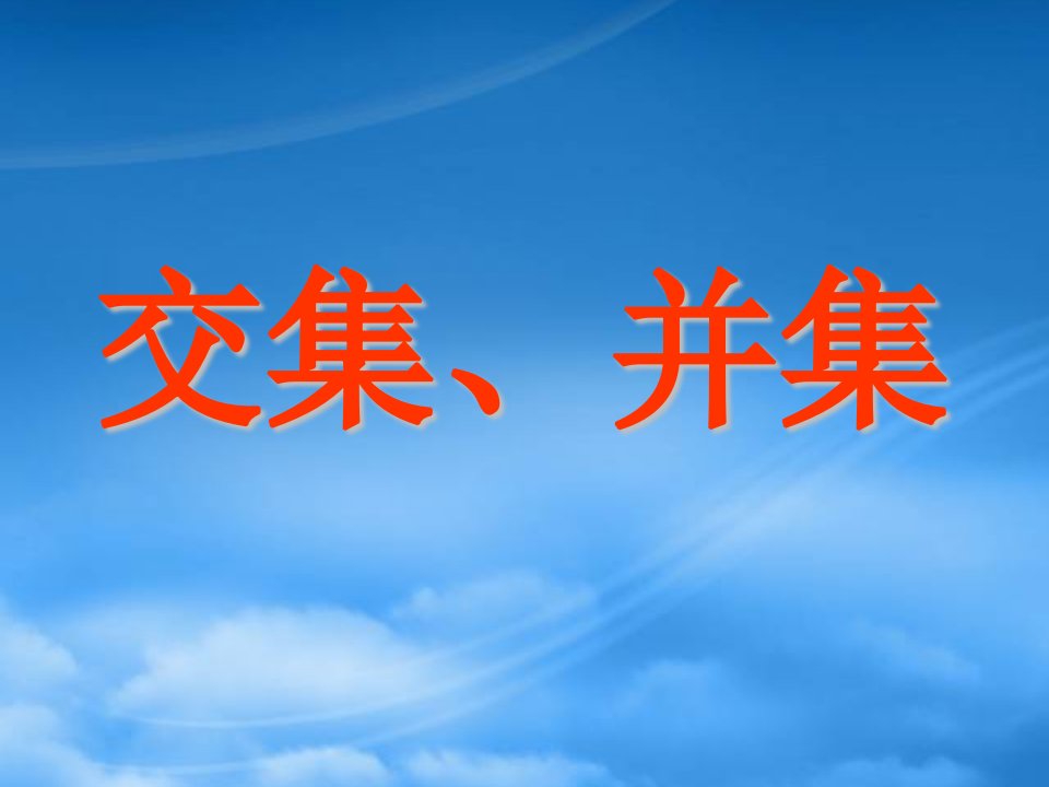 高中数学《交集、并集》课件4