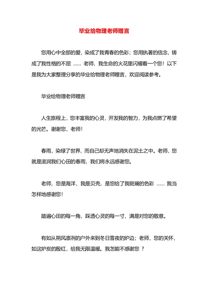 毕业给物理老师赠言