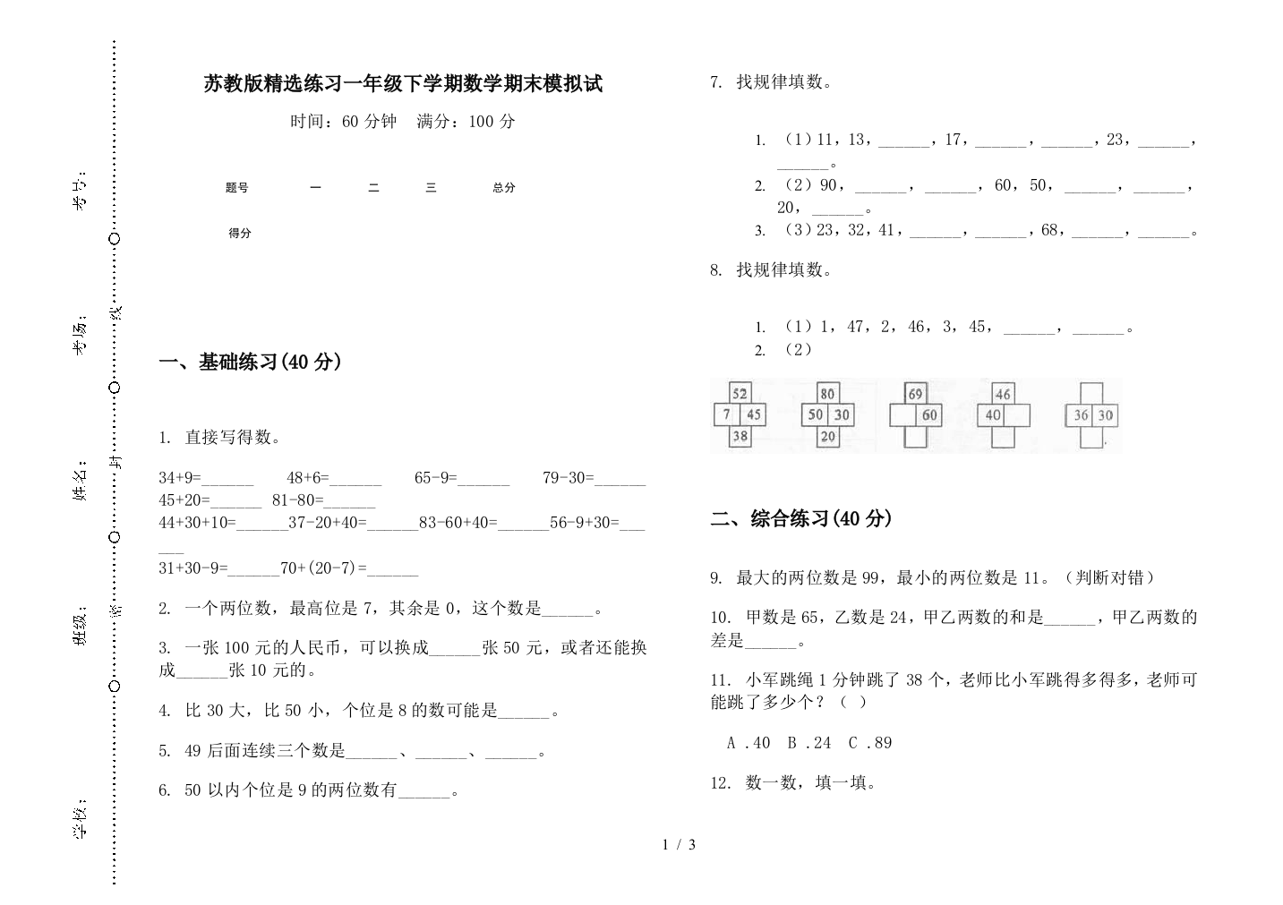 苏教版精选练习一年级下学期数学期末模拟试