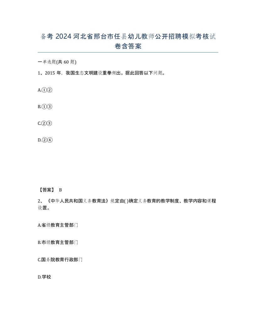 备考2024河北省邢台市任县幼儿教师公开招聘模拟考核试卷含答案