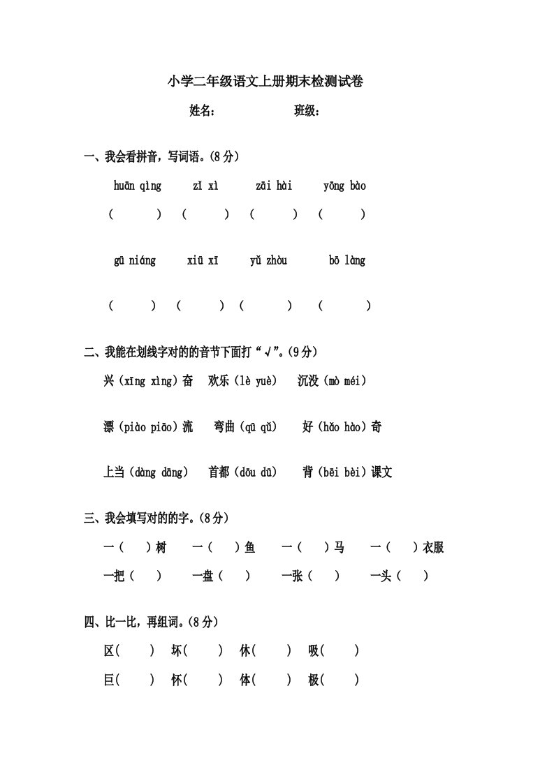 人版小学二年级语文上册期末检测试卷