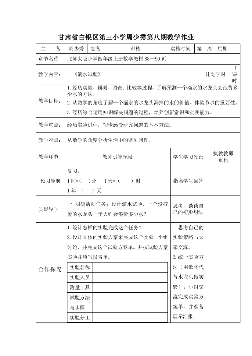 （中小学资料）四年级数学上册《滴水试验》教学设计